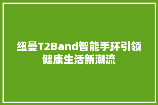 纽曼T2Band智能手环引领健康生活新潮流  第1张