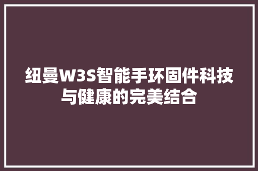 纽曼W3S智能手环固件科技与健康的完美结合