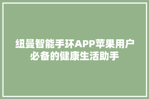 纽曼智能手环APP苹果用户必备的健康生活助手