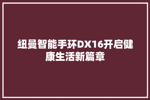 纽曼智能手环DX16开启健康生活新篇章