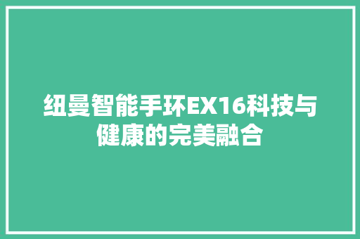 纽曼智能手环EX16科技与健康的完美融合