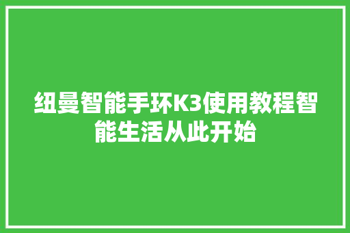 纽曼智能手环K3使用教程智能生活从此开始