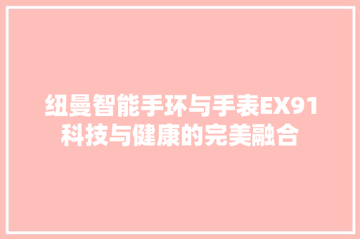 纽曼智能手环与手表EX91科技与健康的完美融合