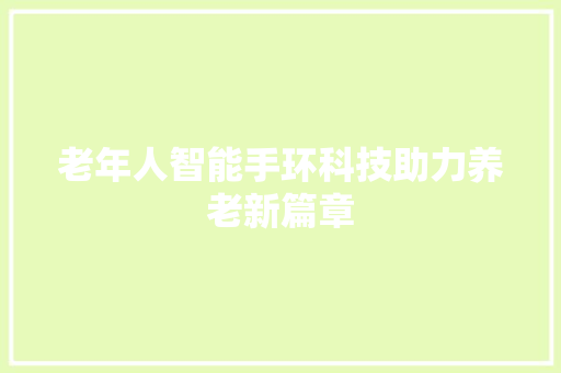 老年人智能手环科技助力养老新篇章