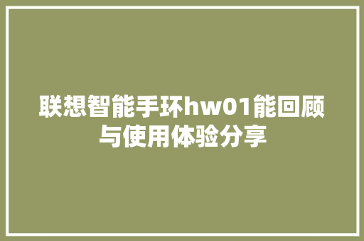 联想智能手环hw01能回顾与使用体验分享  第1张