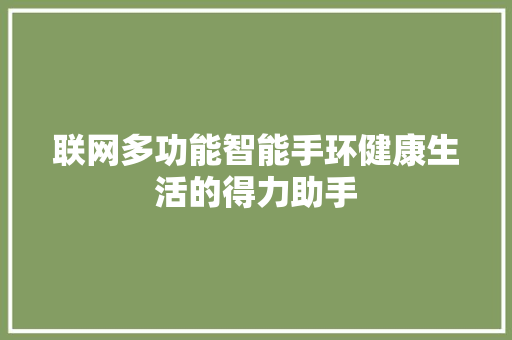 联网多功能智能手环健康生活的得力助手