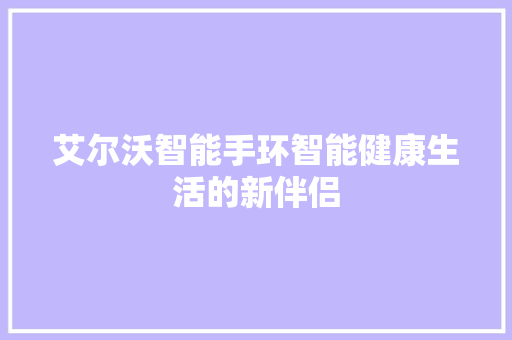 艾尔沃智能手环智能健康生活的新伴侣