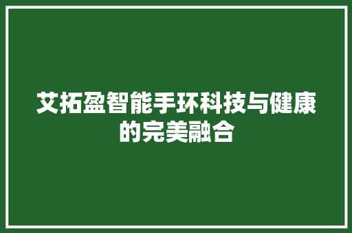 艾拓盈智能手环科技与健康的完美融合