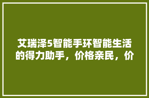 艾瑞泽5智能手环智能生活的得力助手，价格亲民，价比超高！  第1张