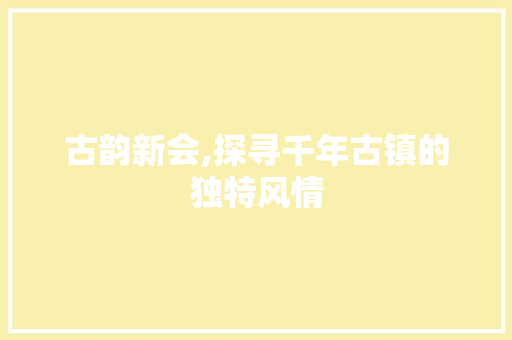 古韵新会,探寻千年古镇的独特风情