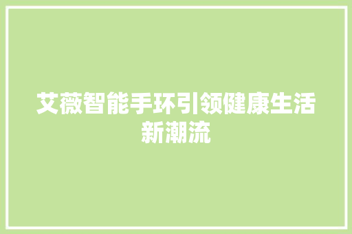 艾薇智能手环引领健康生活新潮流