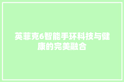 英菲克6智能手环科技与健康的完美融合