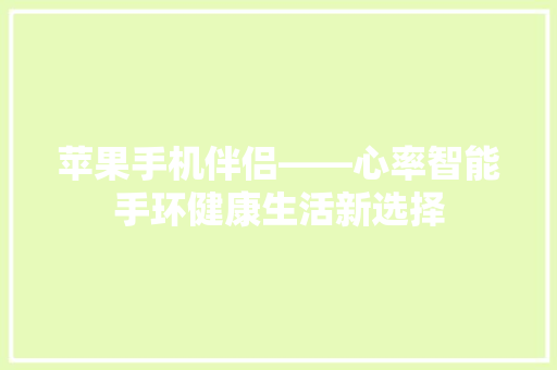 苹果手机伴侣——心率智能手环健康生活新选择