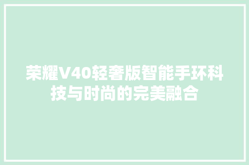 荣耀V40轻奢版智能手环科技与时尚的完美融合  第1张