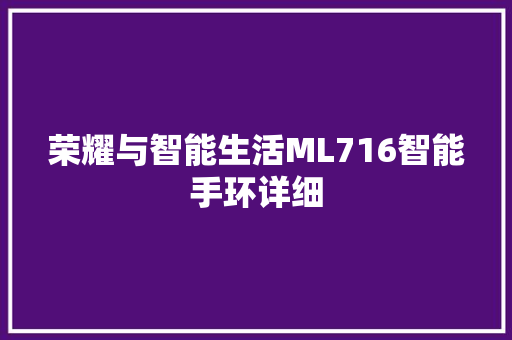 荣耀与智能生活ML716智能手环详细