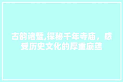 古韵诸暨,探秘千年寺庙，感受历史文化的厚重底蕴