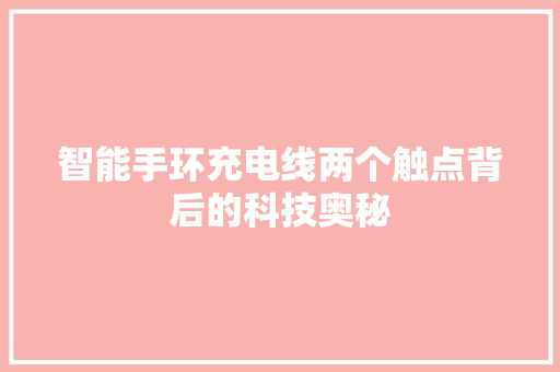 智能手环充电线两个触点背后的科技奥秘