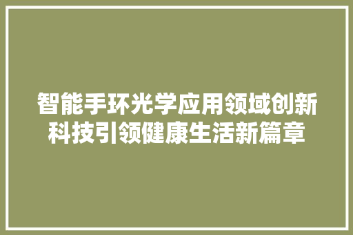 智能手环光学应用领域创新科技引领健康生活新篇章