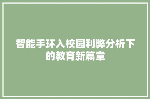 智能手环入校园利弊分析下的教育新篇章  第1张