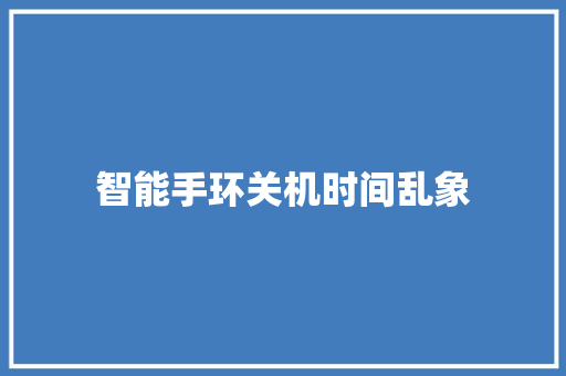 智能手环关机时间乱象