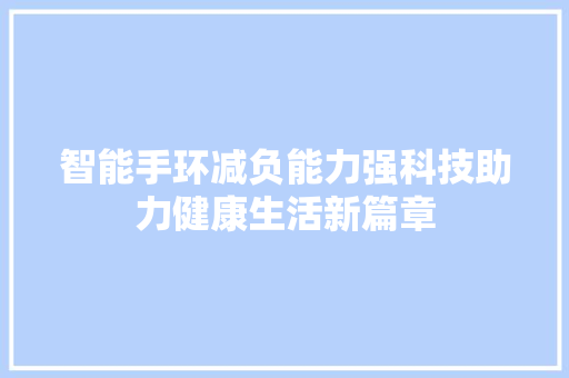 智能手环减负能力强科技助力健康生活新篇章