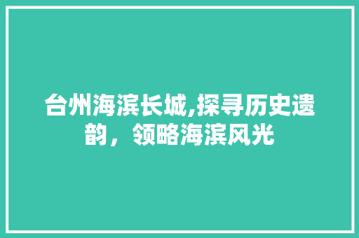 台州海滨长城,探寻历史遗韵，领略海滨风光