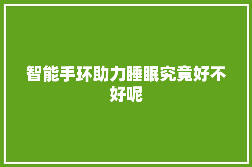 智能手环助力睡眠究竟好不好呢