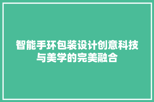 智能手环包装设计创意科技与美学的完美融合