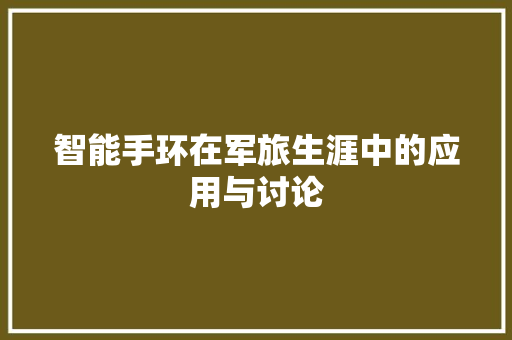 智能手环在军旅生涯中的应用与讨论