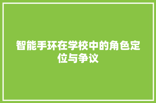 智能手环在学校中的角色定位与争议