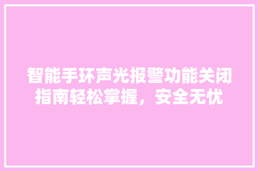 智能手环声光报警功能关闭指南轻松掌握，安全无忧