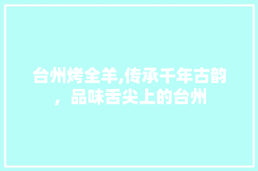 台州烤全羊,传承千年古韵，品味舌尖上的台州