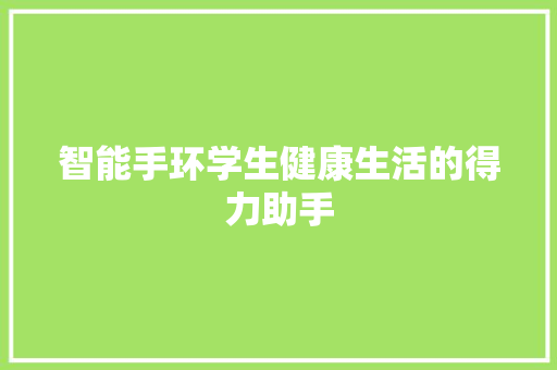 智能手环学生健康生活的得力助手