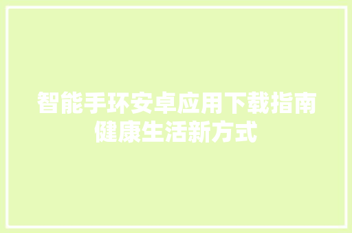 智能手环安卓应用下载指南健康生活新方式