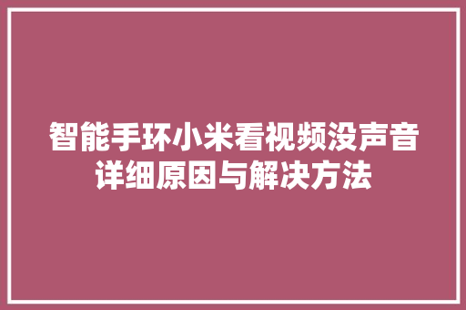 智能手环小米看视频没声音详细原因与解决方法