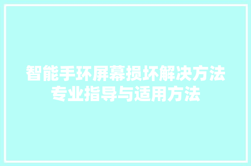 智能手环屏幕损坏解决方法专业指导与适用方法