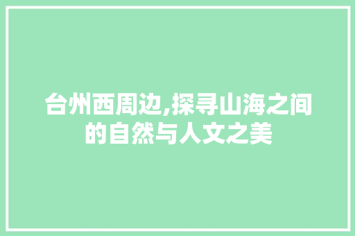 台州西周边,探寻山海之间的自然与人文之美