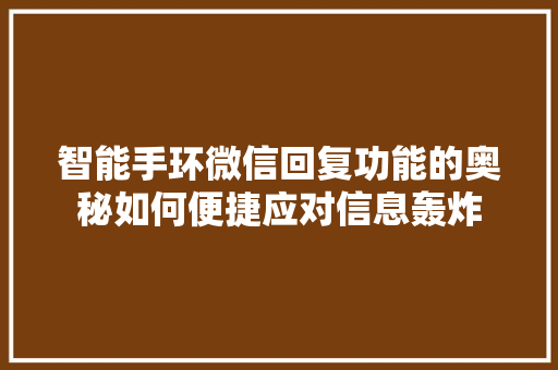 智能手环微信回复功能的奥秘如何便捷应对信息轰炸