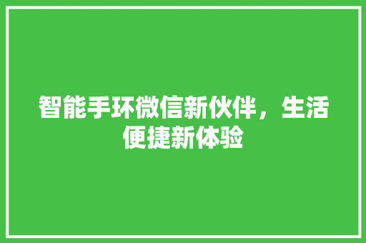 智能手环微信新伙伴，生活便捷新体验