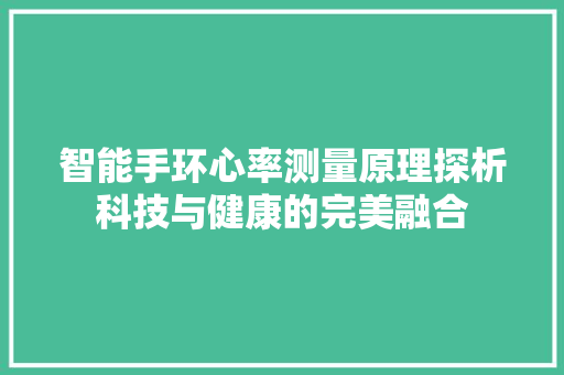 智能手环心率测量原理探析科技与健康的完美融合