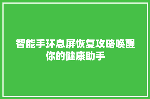 智能手环息屏恢复攻略唤醒你的健康助手