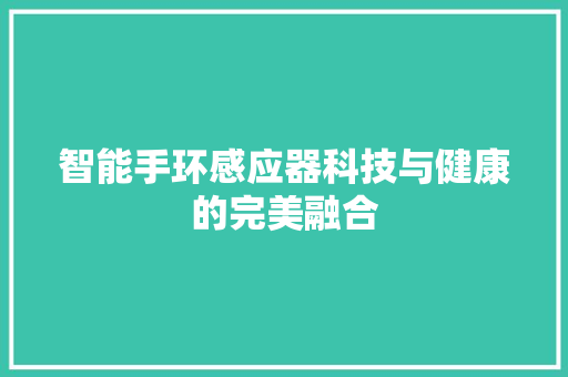 智能手环感应器科技与健康的完美融合