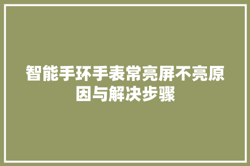 智能手环手表常亮屏不亮原因与解决步骤