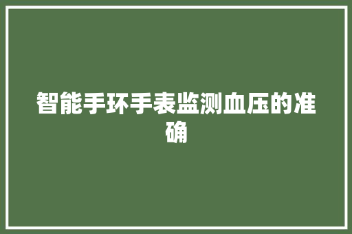 智能手环手表监测血压的准确