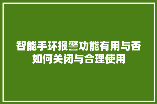 智能手环报警功能有用与否如何关闭与合理使用