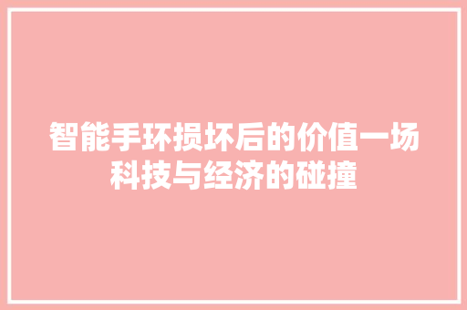 智能手环损坏后的价值一场科技与经济的碰撞