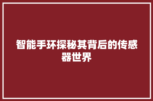 智能手环探秘其背后的传感器世界