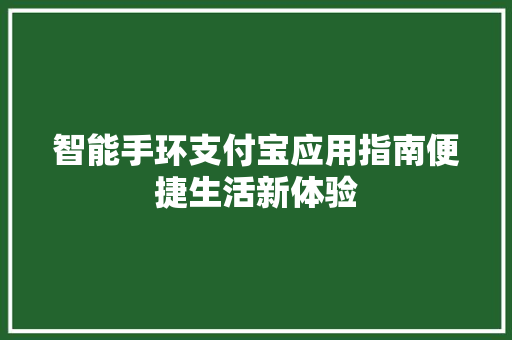 智能手环支付宝应用指南便捷生活新体验  第1张