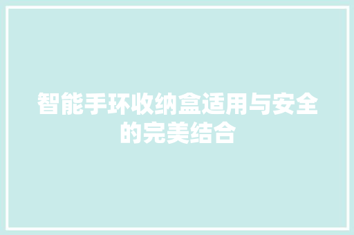 智能手环收纳盒适用与安全的完美结合