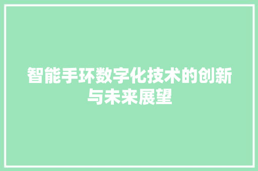 智能手环数字化技术的创新与未来展望